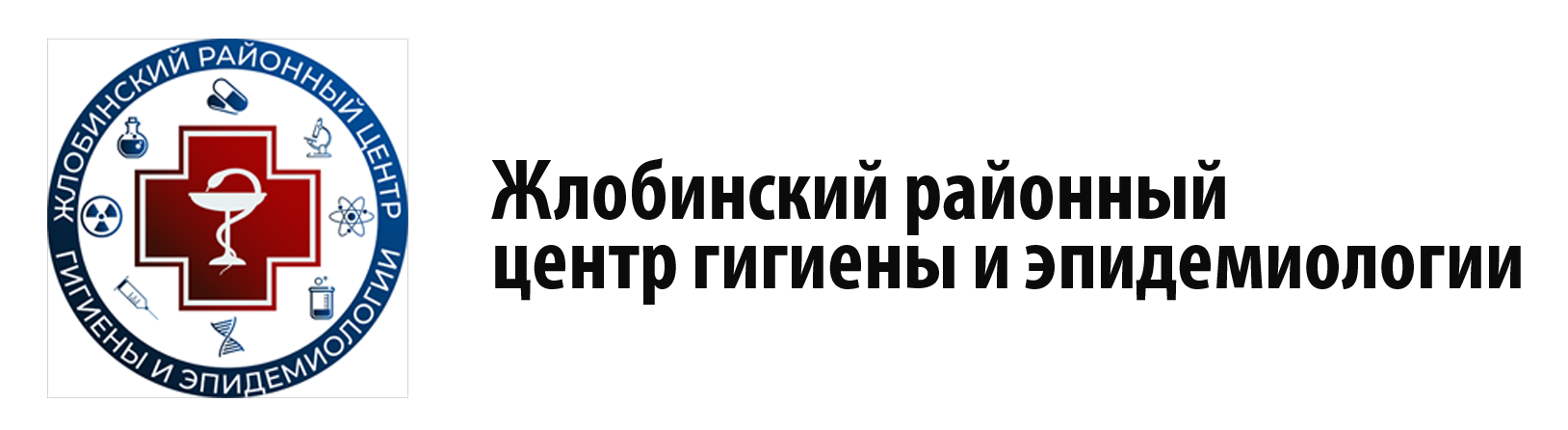 ГУ "Жлобинский зональный центр гигиены и эпидемиологии"