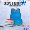 К выбору ученического рюкзака стоит отнестись серьезно!