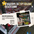 О надзоре за объектами торговли Жлобинского района