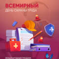 Всемирный день охраны труда