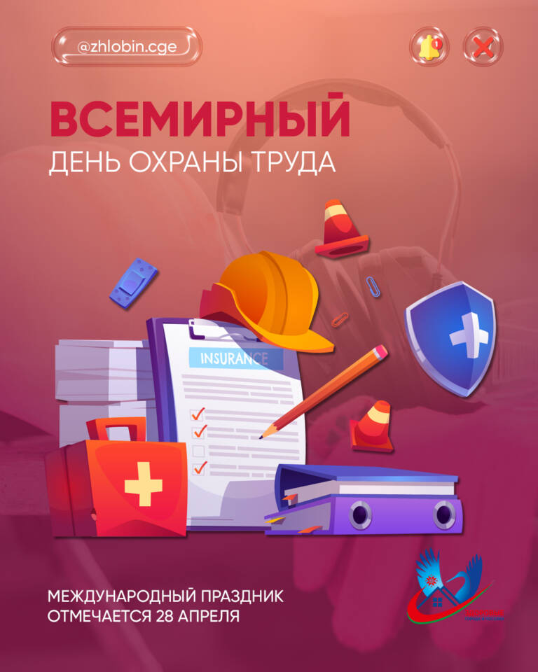 Всемирный день охраны труда