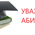 Уважаемые абитуриенты и их родители!