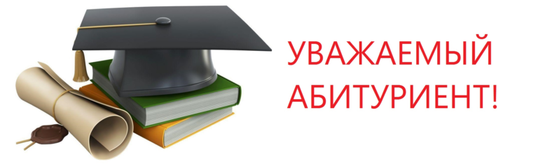 Уважаемые абитуриенты и их родители!