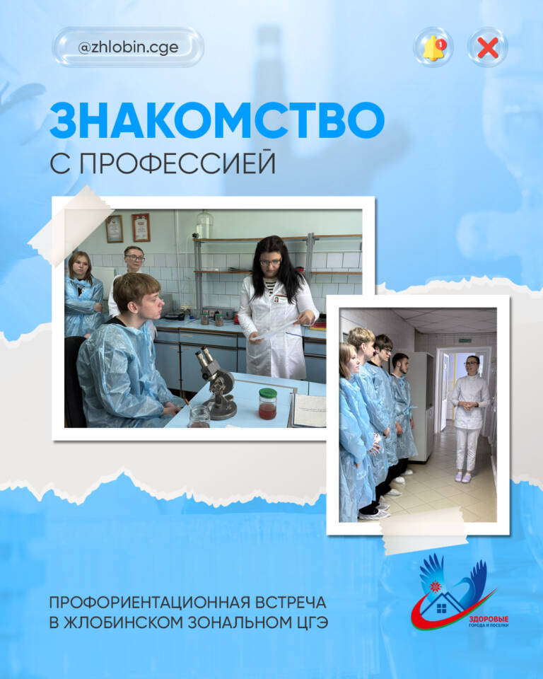 Профориентационная встреча в Жлобинском зональном ЦГЭ