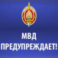 МВД Предупреждает