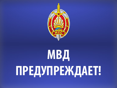МВД Предупреждает