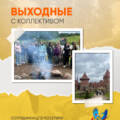 Выходные с коллективом!