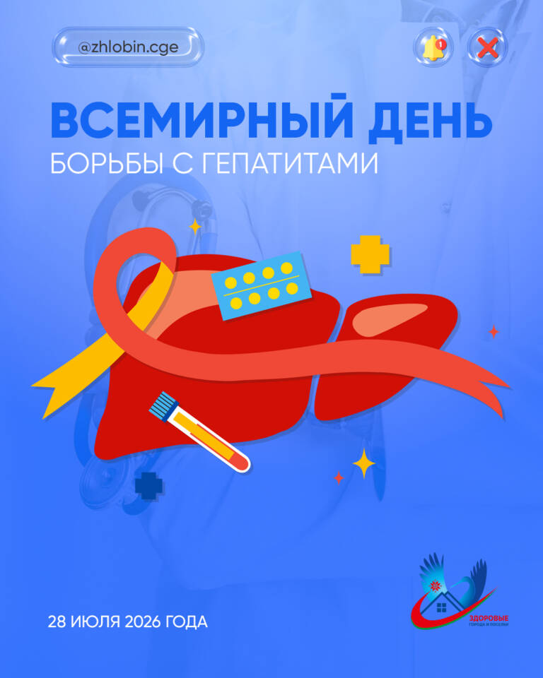 Всемирный день борьбы с гепатитами