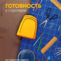 Готовность к 1 сентября: как родителям выбрать безопасные школьные товары