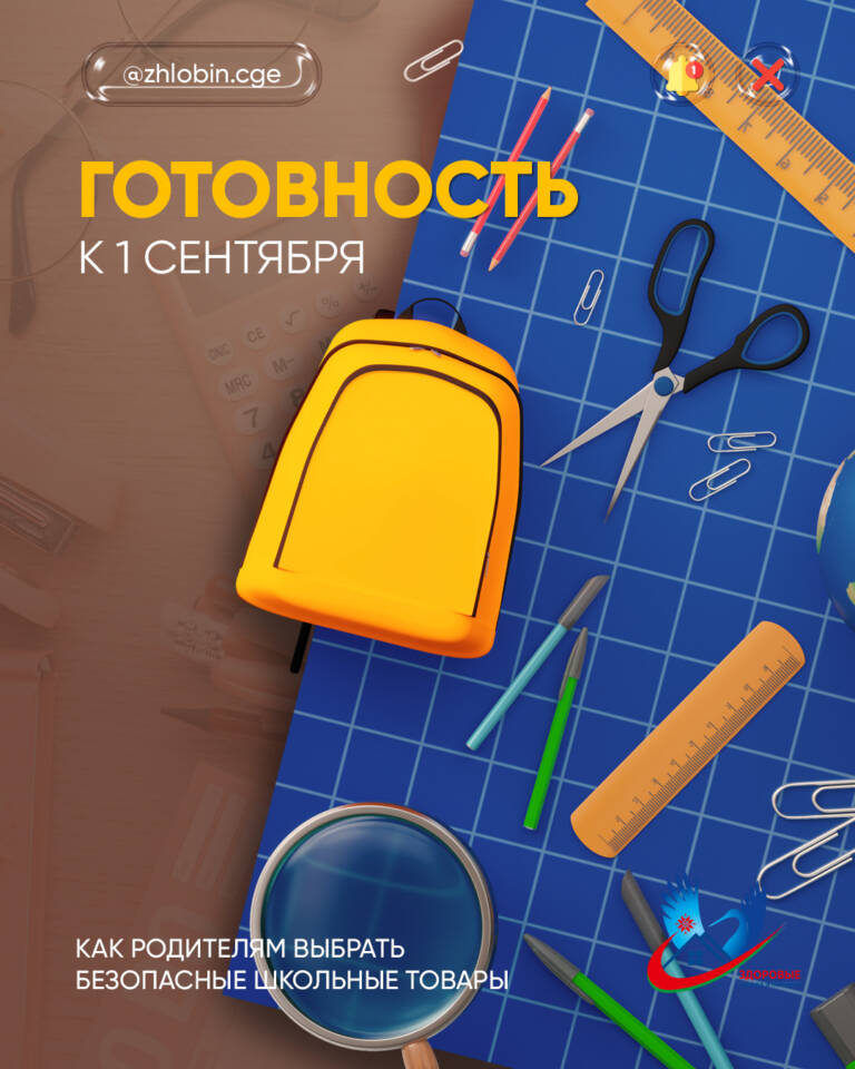 Готовность к 1 сентября: как родителям выбрать безопасные школьные товары