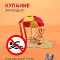 Информация для населения о запрете купания на пляжах, расположенных в парке «Приднепровский» и за учреждением «ЦОР г. Жлобина»!