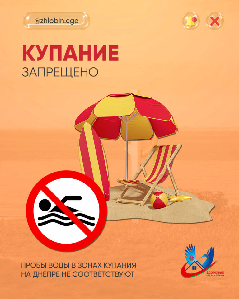 Информация для населения о запрете купания на пляжах, расположенных в парке «Приднепровский» и за учреждением «ЦОР г. Жлобина»!