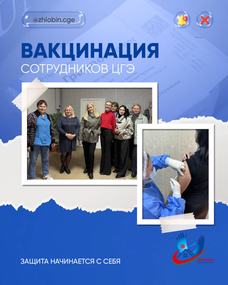 Вакцинация в Жлобинском зональном ЦГЭ