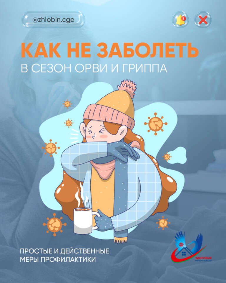Как не заболеть в сезон ОРВИ и гриппа