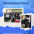 Профилактика гриппа – в приоритете!