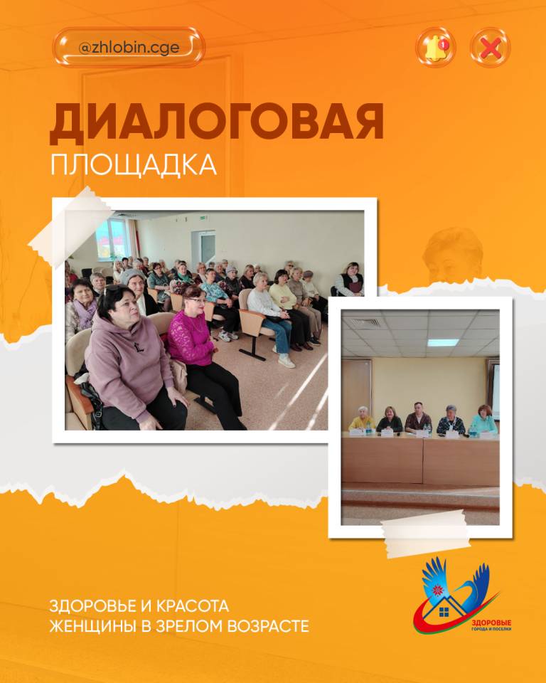 22 октября 2026 года в ТЦСОН Жлобинского района прошла диалоговая площадка «Здоровье и красота женщины в зрелом возрасте».