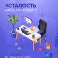 Как понять, что вы устали, а не просто ленитесь?