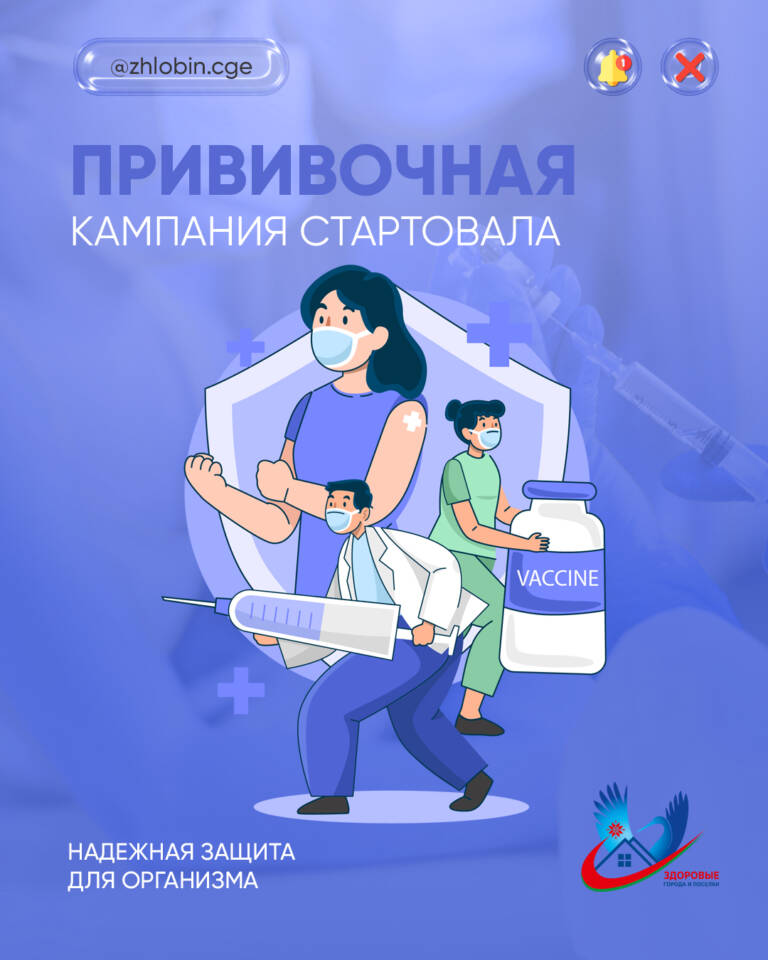 Дан старт прививочной кампании